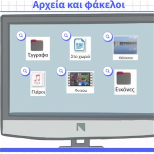 Αρχεία και φάκελοι_icon