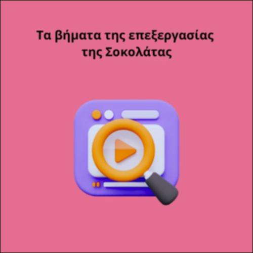 Τα βήματα της επεξεργασίας της Σοκολάτας_icon