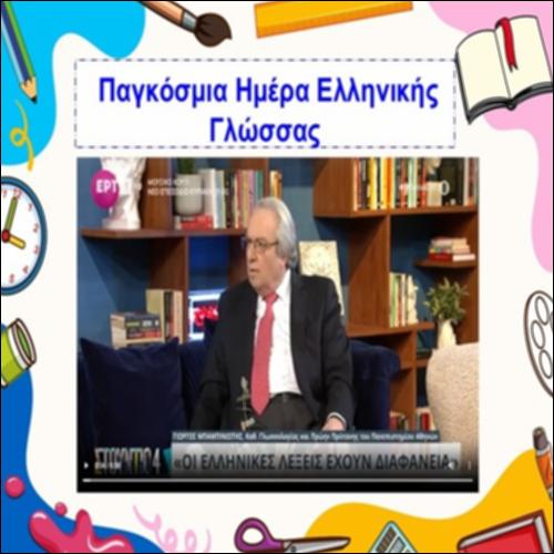 Παγκόσμια Ημέρα Ελληνικής Γλώσσας_icon