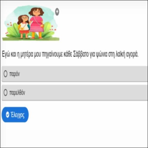 Παρόν ή παρελθόν; Διαλέγω το σωστό._icon
