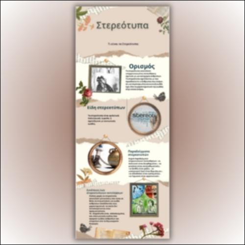Στερεότυπα: Βασικά στοιχεία της έννοιας_icon