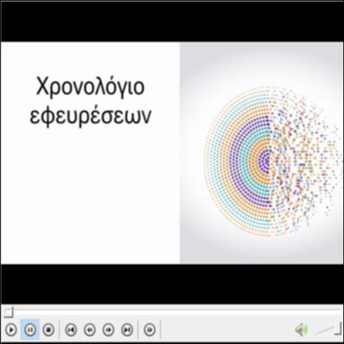 Χρονολόγιο παρουσίασης εφευρέσεων_icon