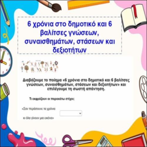 6 χρόνια στο δημοτικό και 6 βαλίτσες γνώσεων, συναισθημάτων, στάσεων και δεξιοτήτων_icon