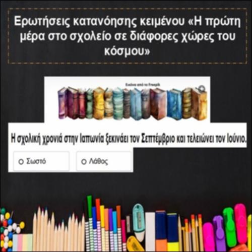 «Η πρώτη μέρα στο σχολείο σε διάφορες χώρες του κόσμου»_icon