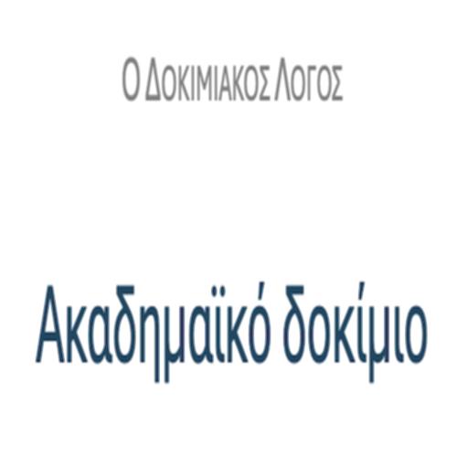 Ακαδημαϊκό δοκίμιο – ΚΕΙΜΕΝΑ & ΔΡΑΣΤΗΡΙΟΤΗΤΕΣ_icon