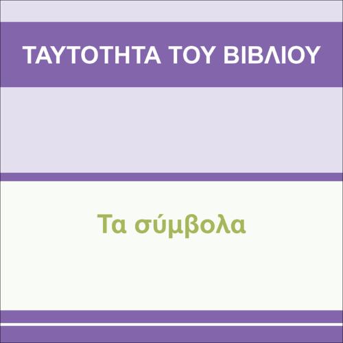 ΤΑ ΣΥΜΒΟΛΑ_εικονίδιο