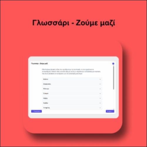 Γλωσσάρι - Ζούμε μαζί_icon