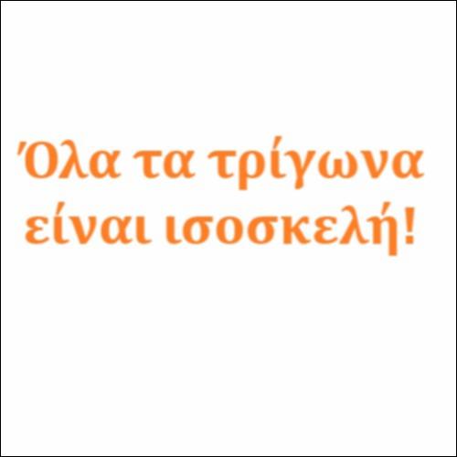 Όλα τα τρίγωνα είναι ισοσκελή!_icon