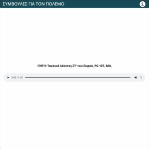 ΣΥΜΒΟΥΛΕΣ ΓΙΑ ΤΟΝ ΠΟΛΕΜΟ_icon