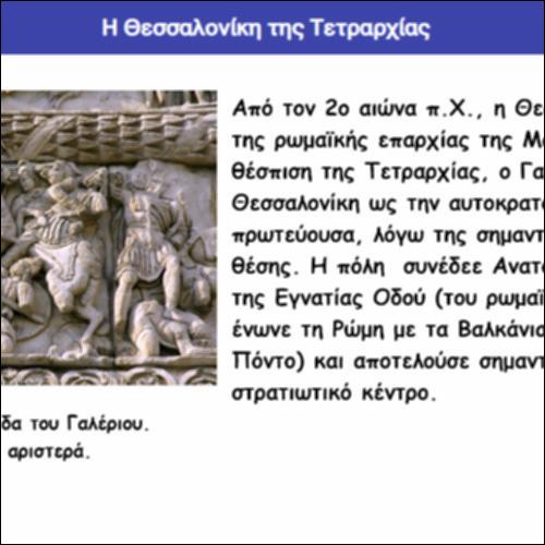 Η Θεσσαλονίκη της Τετραρχίας_icon