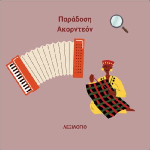 Ήθη, έθιμα, παραδόσεις - Γλωσσάρι_icon