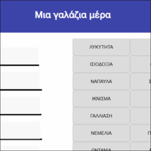 Μια γαλάζια μέρα_icon