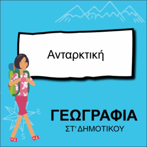 ΑΝΤΑΡΚΤΙΚΗ_icon