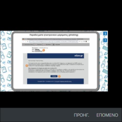 ΠΑΡΑΔΕΙΓΜΑΤΑ ΗΛΕΚΤΡΟΝΙΚΟΥ ΨΑΡΕΜΑΤΟΣ (PHISHING)_icon