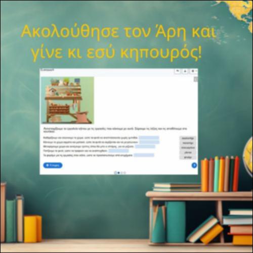 Ακολούθησε τον Άρη και γίνε κι εσύ κηπουρός!_icon