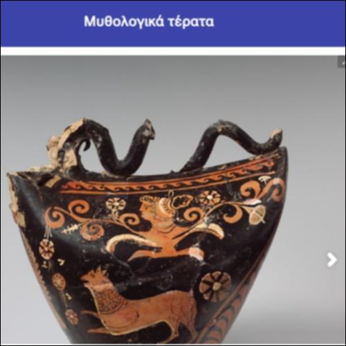 Μυθολογικά τέρατα_icon