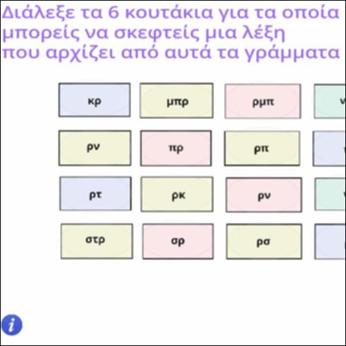 Δραστηριότητα σχηματισμού λέξεων από συμφωνικά συμπλέγματα σε αρχική θέση_icon