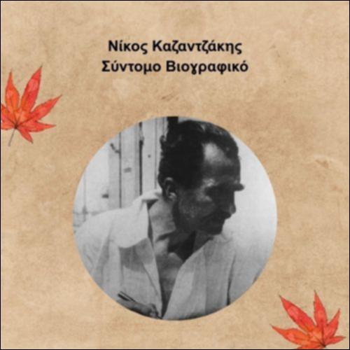 Νίκος Καζαντζάκης - Σύντομο Βιογραφικό_icon