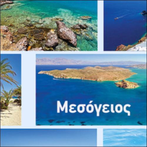 ΜΙΑ ΕΙΚΟΝΑ ΚΟΛΑΖ ΜΕ ΘΕΜΑ ΣΧΕΤΙΚΟ ΜΕ ΤΗ ΜΕΣΟΓΕΙΟ ΘΑΛΑΣΣΑ_icon