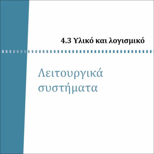 ΛΕΙΤΟΥΡΓΙΚΑ ΣΥΣΤΗΜΑΤΑ_icon