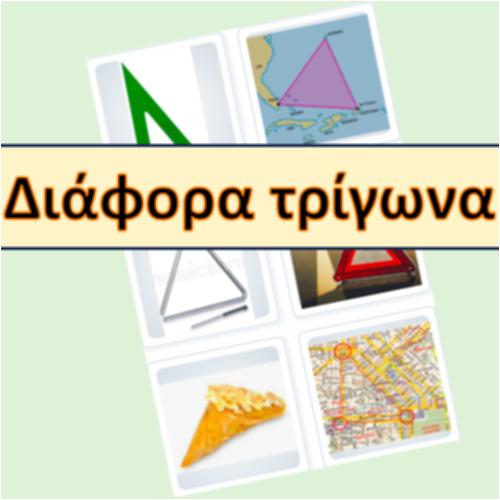 Διάφορα τρίγωνα_icon