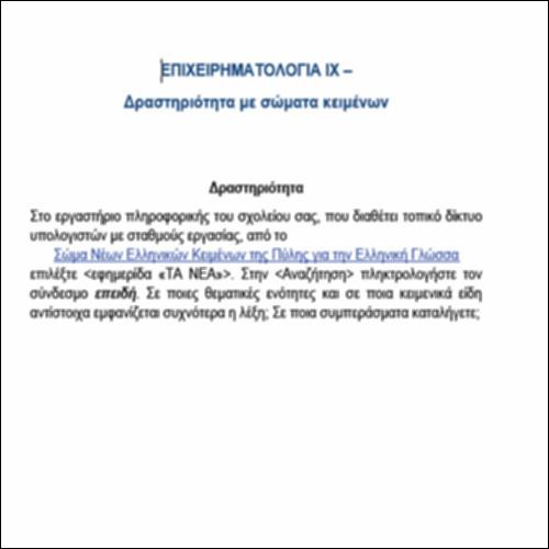 Επιχειρηματολογία IX – ΔΡΑΣΤΗΡΙΟΤΗΤΕΣ ΜΕ ΣΩΜΑΤΑ ΚΕΙΜΕΝΩΝ_icon