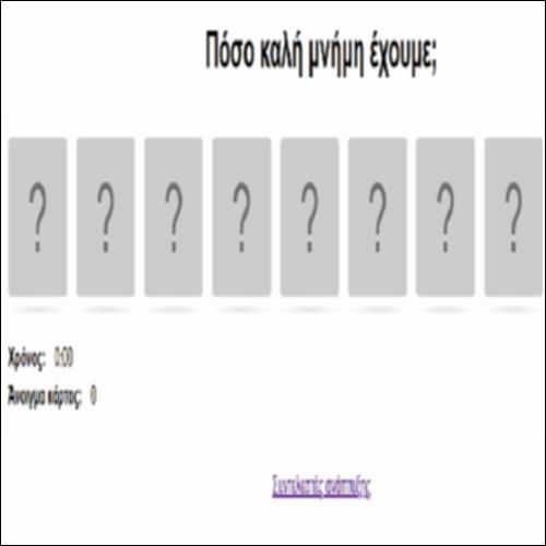 Πόσο καλή μνήμη έχουμε;_icon