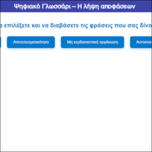 Ψηφιακό Γλωσσάρι – Η λήψη αποφάσεων_icon