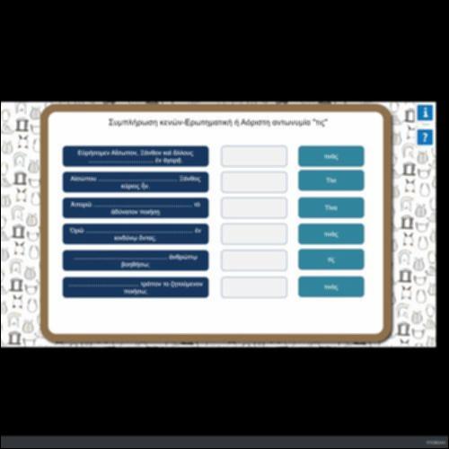 ΣΥΜΠΛΗΡΩΣΗ ΚΕΝΩΝ ΕΡΩΤΗΜΑΤΙΚΗ Η' ΑΟΡΙΣΤΗ ΑΝΤΩΝΥΜΙΑ_icon