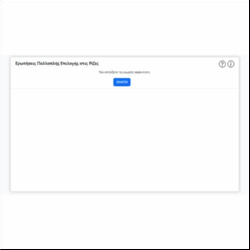 Ερωτήσεις Πολλαπλής Επιλογής στις Ρίζες_icon
