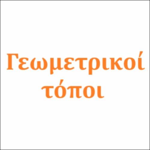 Γεωμετρικοί τόποι_icon