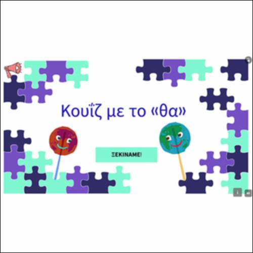 Κουΐζ με το «θα»_icon