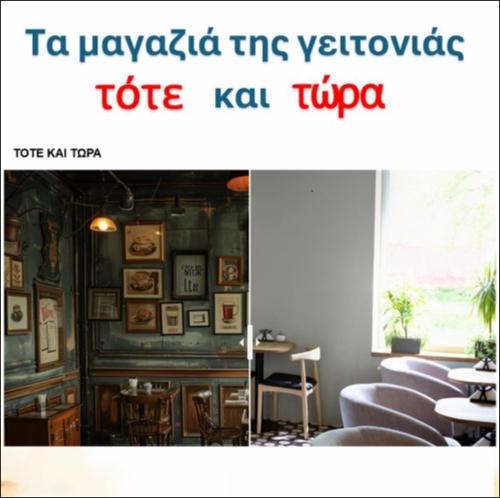 Τα μαγαζιά της γειτονιάς τότε και τώρα: Καφενείο- Καφετέρια_icon