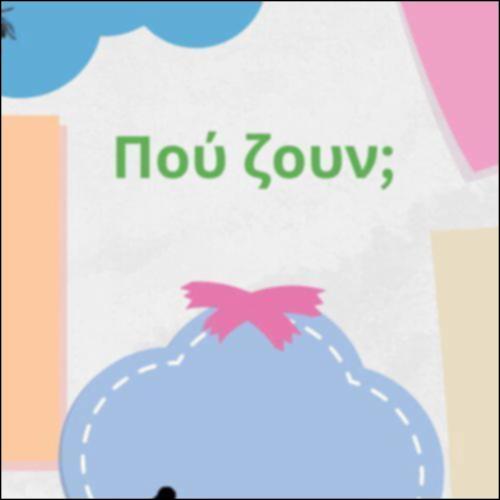 Πού ζουν τα ζώα;_icon