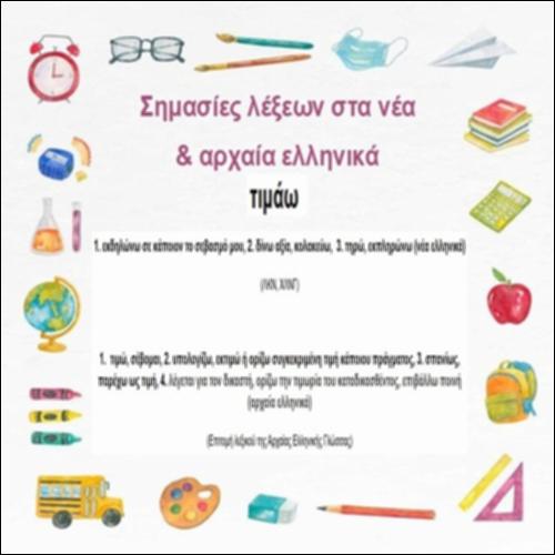 Σημασίες λέξεων στα νέα & αρχαία ελληνικά_icon