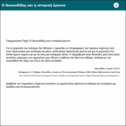 Ο Θουκυδίδης και η ιστορική έρευνα_icon