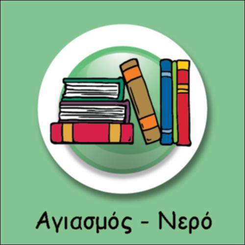 ΔΙΑΦΟΡΕΣ ΣΤΙΣ ΕΙΚΟΝΕΣ: ΑΓΙΑΣΜΟΣ - ΝΕΡΟ_icon