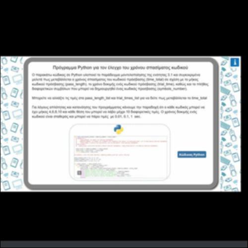 ΠΡΟΓΡΑΜΜΑ PYTHON ΓΙΑ ΤΟΝ ΕΛΕΓΧΟ ΤΟΥ ΧΡΟΝΟΥ ΣΠΑΣΙΜΑΤΟΣ ΚΩΔΙΚΟΥ_icon