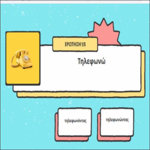 Μαθαίνουμε παίζοντας με -οντας και -ώντας_icon