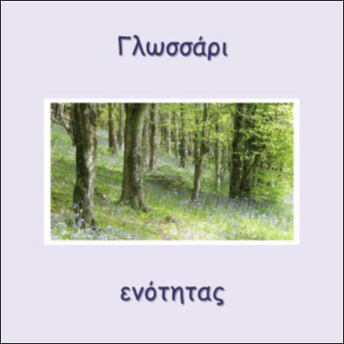 ΤΟ ΓΛΩΣΣΑΡΙ ΤΗΣ ΕΝΟΤΗΤΑΣ_icon