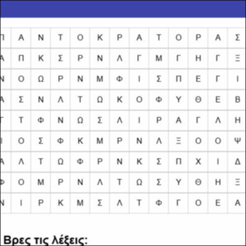 Το κρυπτόλεξο της αγιογράφησης των ναών_icon