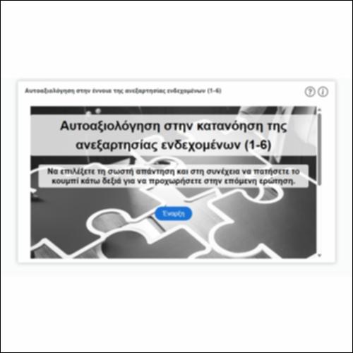 Αυτοαξιολόγηση στην έννοια της ανεξαρτησίας ενδεχομένων (1-6)_icon
