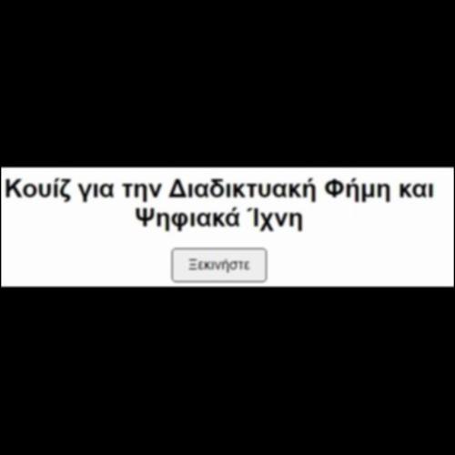 Διαδικτυακή Φήμη και Ψηφιακά Ίχνη_icon