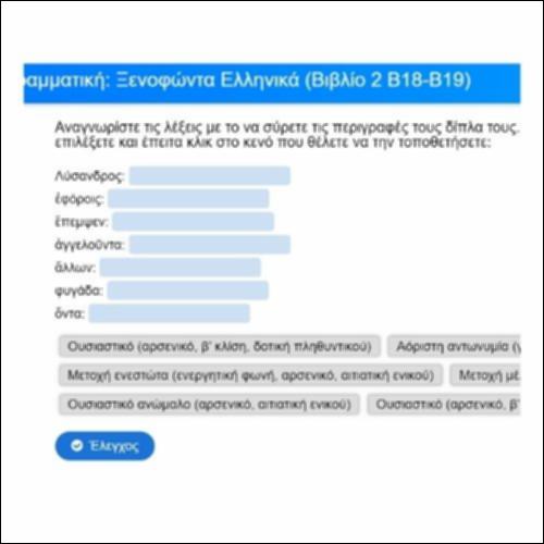 Γραμματική για τα Ελληνικά του Ξενοφώντα, Βιβλίο 2, Β18-19_icon