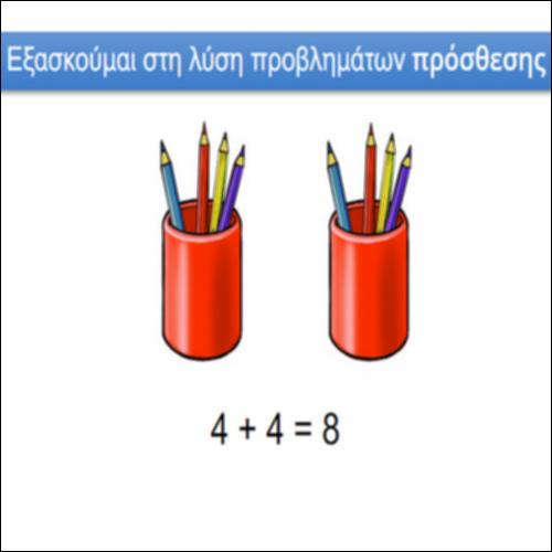 Εξασκούμαι στη λύση προβλημάτων πρόσθεσης_icon