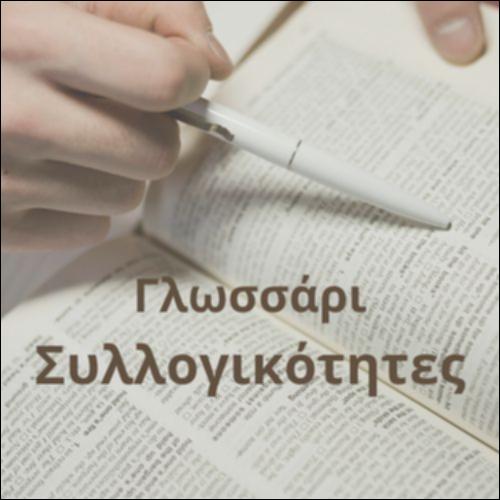 Γλωσσάρι (Συλλογικότητες)_icon