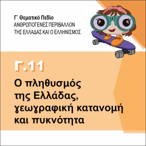Ο πληθυσμός της Ελλάδας, γεωγραφική κατανομή και πυκνότητα_εικονίδιο