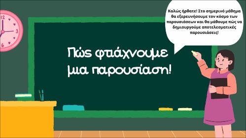Πώς φτιάχνουμε μια παρουσίαση_icon
