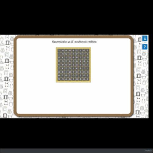 ΚΡΥΠΤΟΛΕΞΟ ΜΕ Β΄ ΣΥΝΘΕΤΙΚΟ ΕΠΙΘΕΤΟ_icon