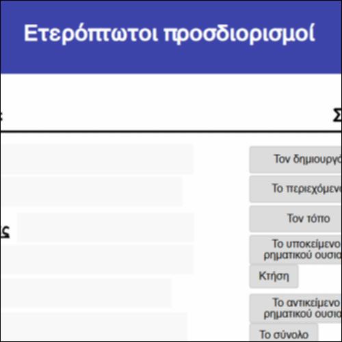 Ετερόπτωτοι προσδιορισμοί_icon